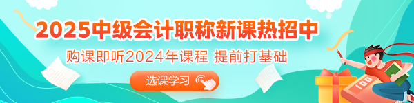 2025年備考初期 沒有學(xué)過中級(jí)會(huì)計(jì)又不知道從何入手？