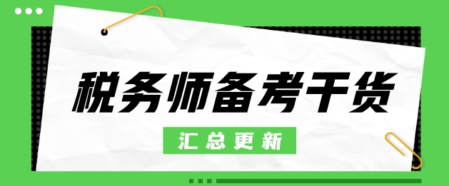 稅務(wù)師沖刺備考必看干貨匯總