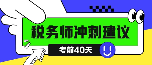 稅務(wù)師考試倒計時四十天該如何沖刺