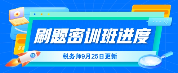 2024稅務(wù)師考前刷題密訓(xùn)班課程更新進度