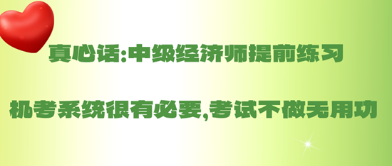 真心話：中級經(jīng)濟(jì)師提前練習(xí)機(jī)考系統(tǒng)很有必要，考試不做無用功 