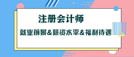 考CPA沒(méi)用？注冊(cè)會(huì)計(jì)師就業(yè)前景&薪資水平&福利待遇大揭秘！