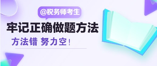 方法錯 努力空！稅務(wù)師考生請牢記正確的做題方法