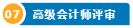 想要報(bào)名2025高級(jí)會(huì)計(jì)師 提前了解下吧！