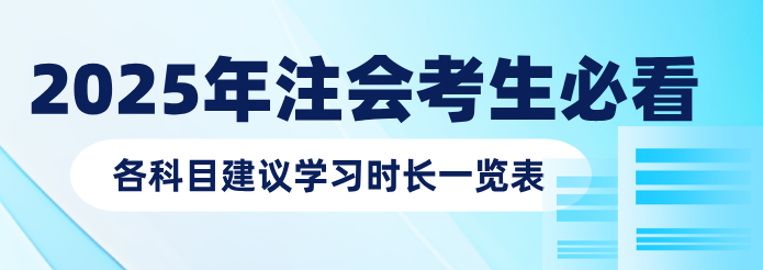 預(yù)習(xí)備考各科目建議學(xué)習(xí)時(shí)長一覽表