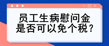 員工生病慰問金是否可以免個稅？