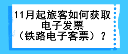 11月起旅客如何獲取電子發(fā)票（鐵路電子客票）？