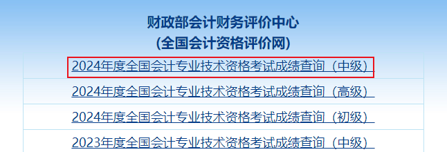 2024年中級會計職稱考試成績查詢流程