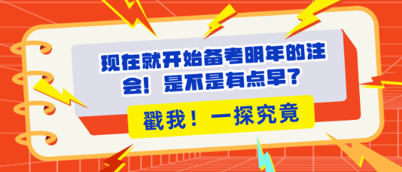 現(xiàn)在就開始備考明年的注會！是不是有點早？