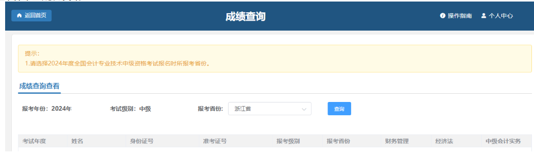 浙江2024年中級(jí)會(huì)計(jì)考試成績(jī)及明細(xì)分查詢通知