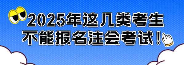 通知！2025年這幾類考生不能報名注會考試！