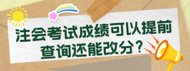 注會考試成績可以提前查詢還能改分？考生震驚了！