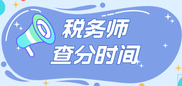 2024稅務(wù)師考試成績(jī)確定12月中旬公布？