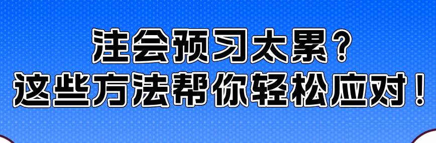 注會預(yù)習(xí)太累？這些方法幫你輕松應(yīng)對！