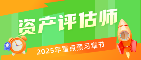 備戰(zhàn)2025年資產(chǎn)評(píng)估師考試能提前重點(diǎn)學(xué)習(xí)的章節(jié) 看過(guò)來(lái)！