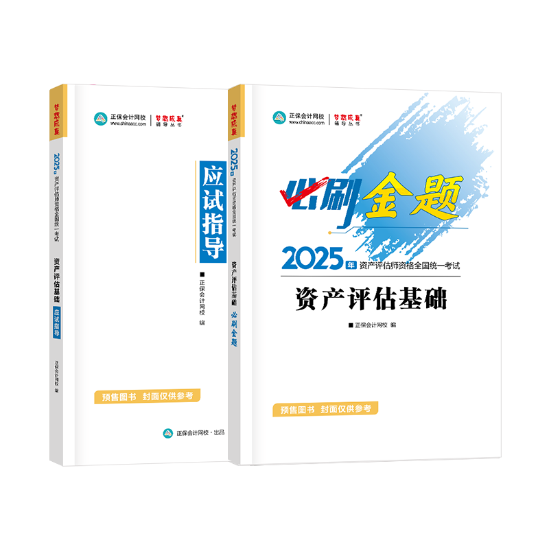 2025資產(chǎn)評(píng)估師《資產(chǎn)評(píng)估基礎(chǔ)》必刷金題