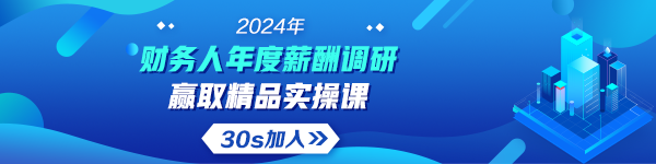 2024年會計人年度薪酬調查活動