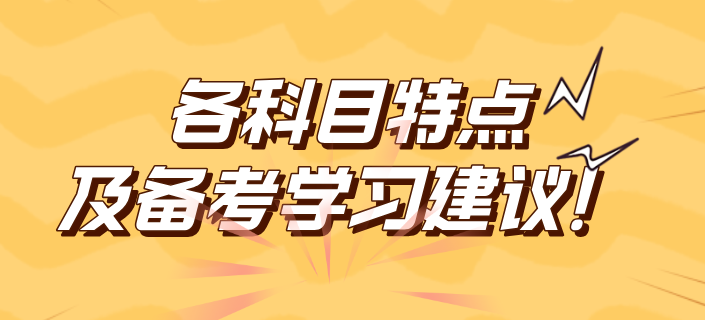 2025年稅務(wù)師各科目特點(diǎn)及備考學(xué)習(xí)建議！