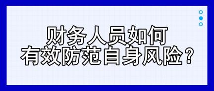 財務人員如何有效防范自身風險？四大建議！