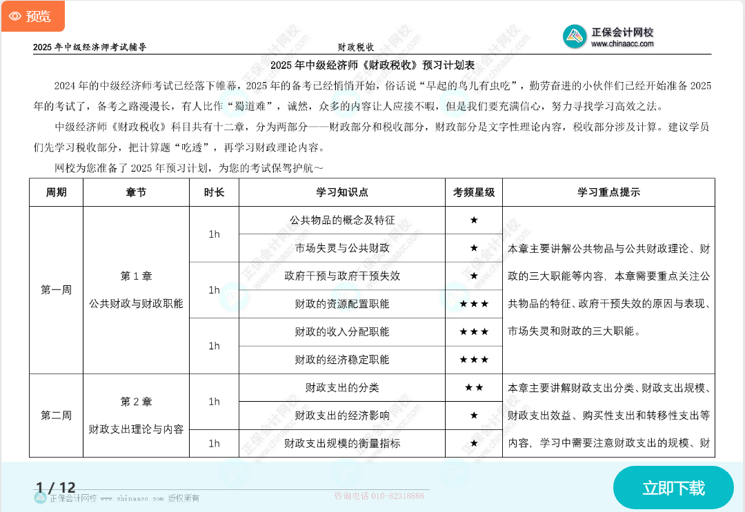 2025中級經(jīng)濟師《財政稅收》預(yù)習計劃表