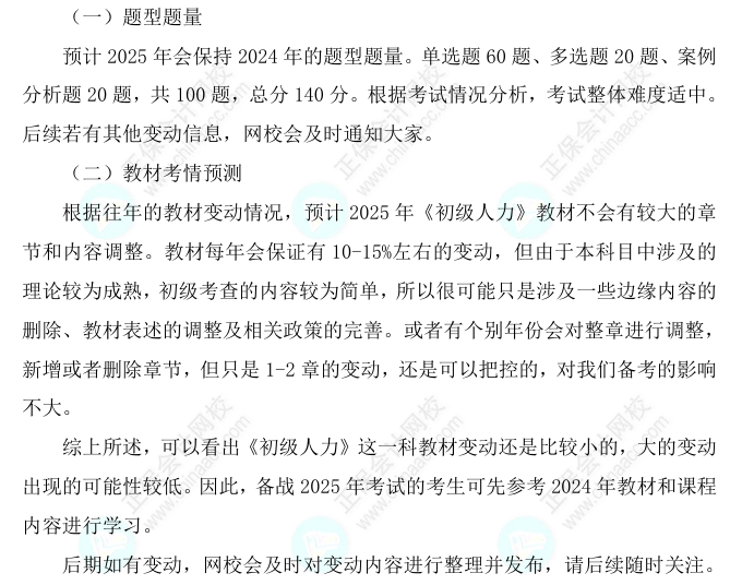 2025初級經(jīng)濟(jì)師《人力資源》科目特點、教材預(yù)測及備考方法