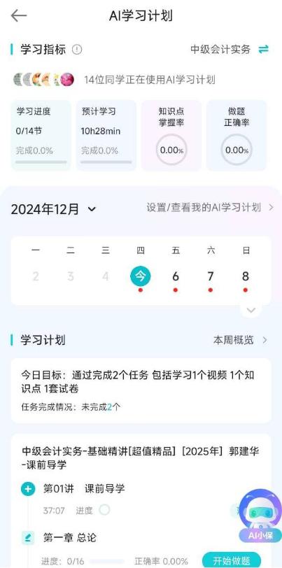 2025年中級(jí)會(huì)計(jì)職稱(chēng)【AI學(xué)習(xí)計(jì)劃】煥新上線