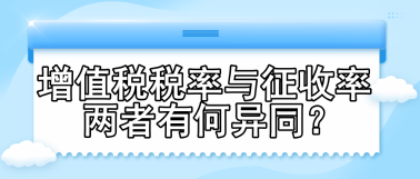 增值稅稅率與征收率 兩者有何異同？