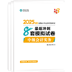 2025年中級(jí)會(huì)計(jì)職稱沖刺8套卷