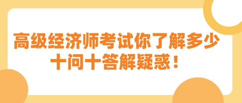 高級經(jīng)濟師考試你了解多少 十問十答解疑惑！