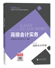 2025年高級會計(jì)師教材下發(fā)前 考生該如何備考？