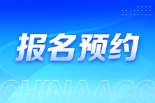 2025年稅務師報名入口開通預約提醒來啦~速來預約>