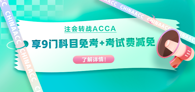 注會(huì)出分轉(zhuǎn)戰(zhàn)ACCA！部分科目免考+考試費(fèi)用減免！