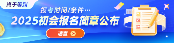 重磅！2025年初級會計資格考試報名簡章正式發(fā)布！