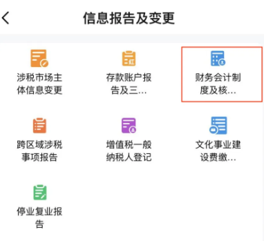 電子稅務(wù)局App中如何辦理財務(wù)會計制度備案？