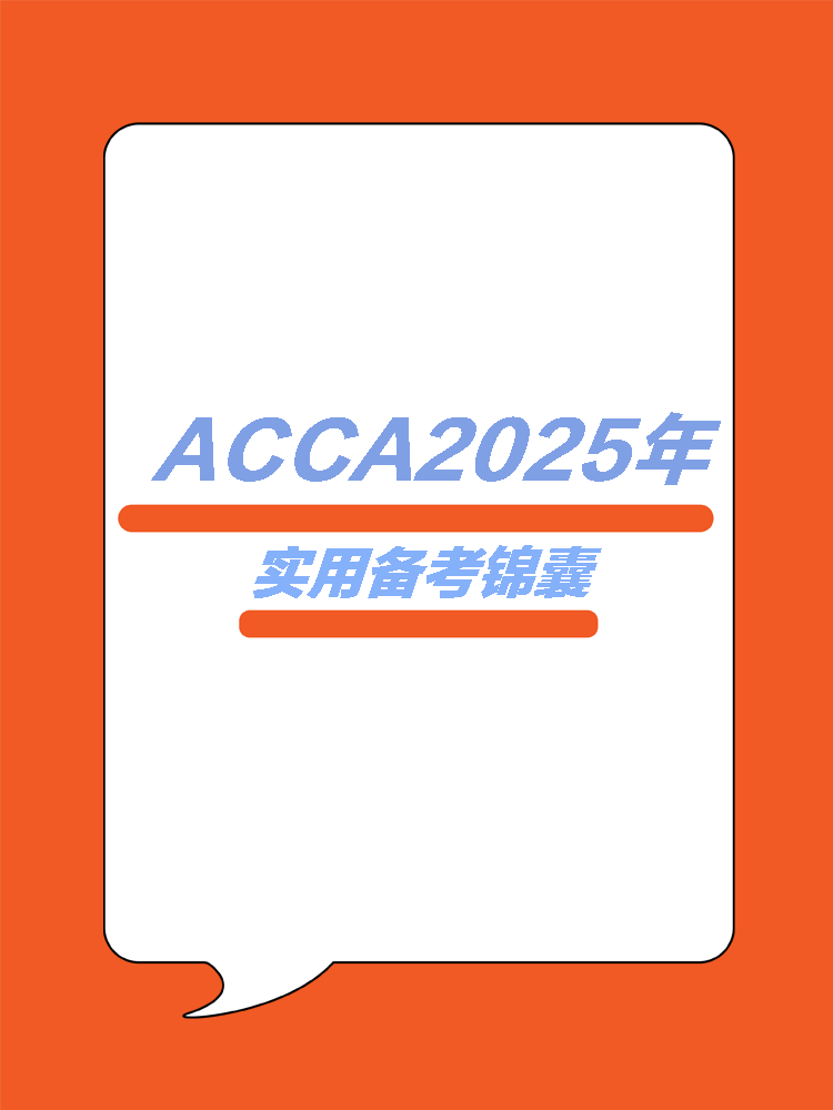 ACCA25年實用學習錦囊！