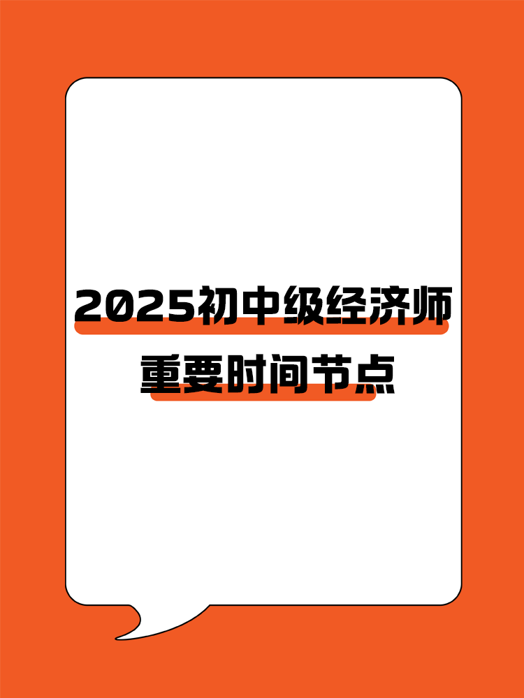 規(guī)劃好學(xué)習(xí)進(jìn)度！2025初中級(jí)經(jīng)濟(jì)師重要節(jié)點(diǎn)速覽