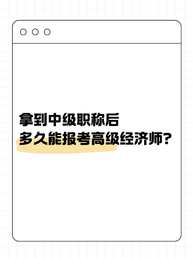 拿到中級職稱后多久能報考高經(jīng)？