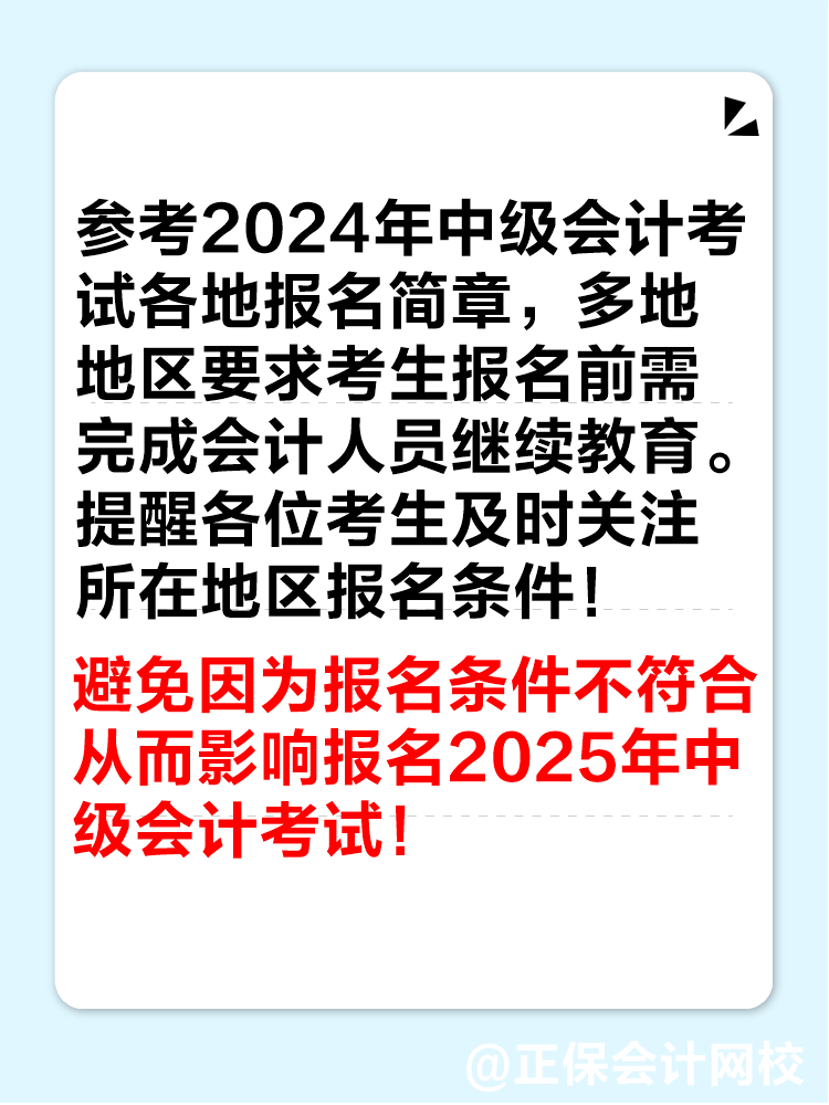 多地2024年繼續(xù)教育即將結(jié)束！未完成影響中級(jí)會(huì)計(jì)考試報(bào)名！