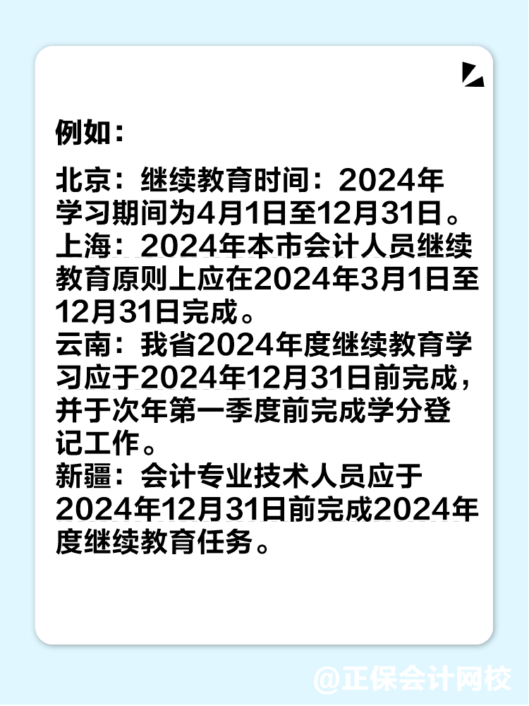 多地2024年繼續(xù)教育即將結(jié)束！未完成影響中級(jí)會(huì)計(jì)考試報(bào)名！