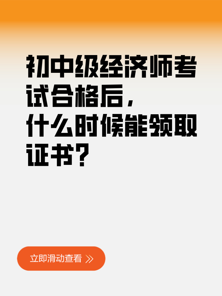 初中級經(jīng)濟師考試合格后 什么時候能領(lǐng)取證書？