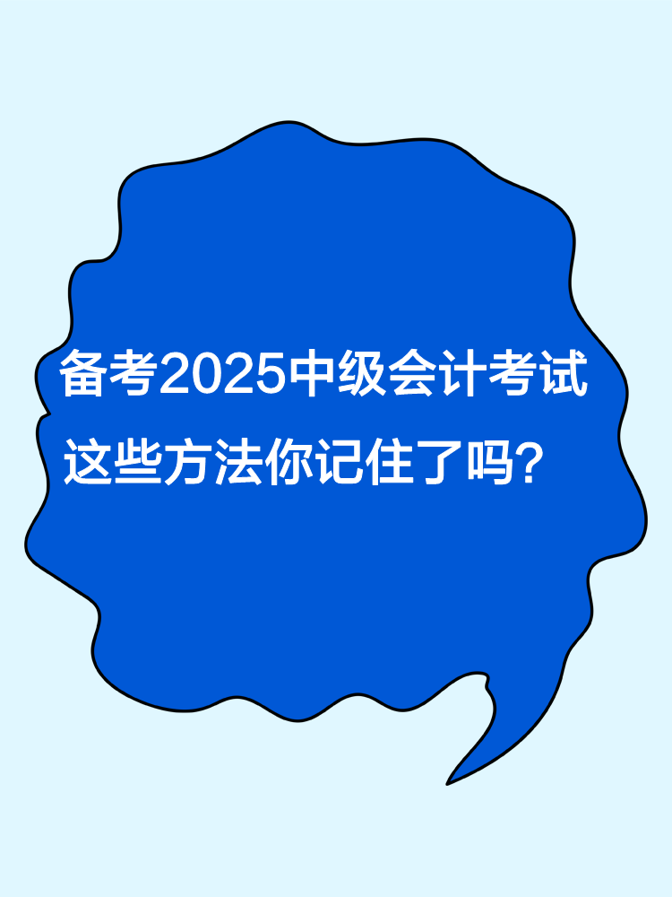 備考2025年中級會計職稱考試 這些方法你記住了嗎？