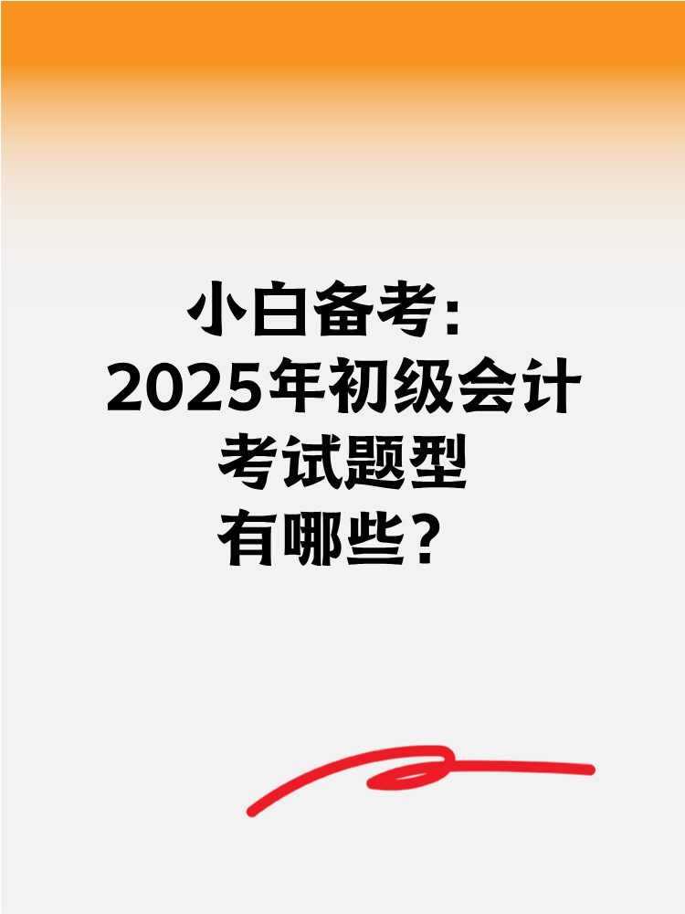 小白備考2025年初級會計 考試題型有哪些？