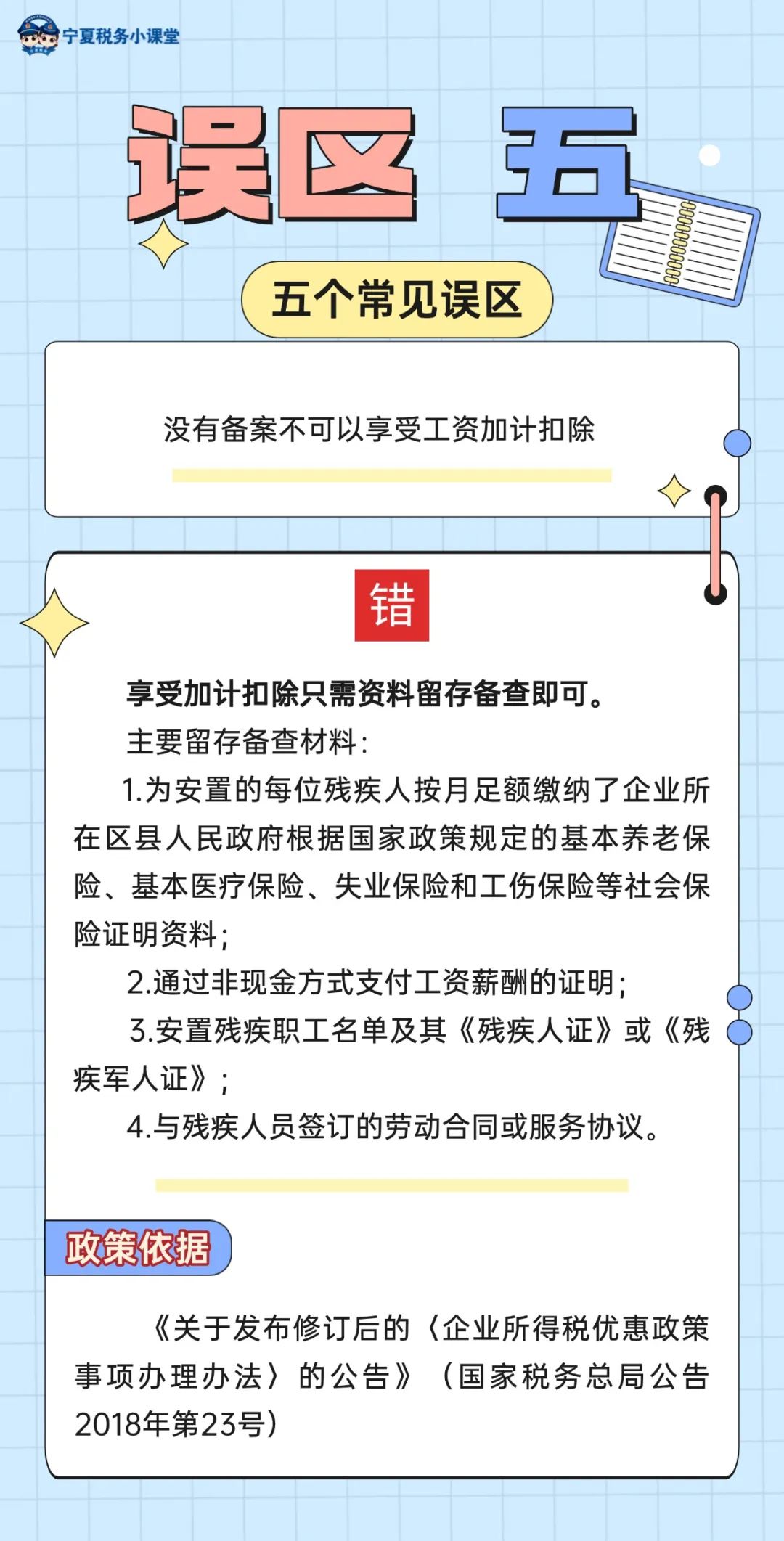 安置殘疾人員工資加計扣除的五個常見誤區(qū)5