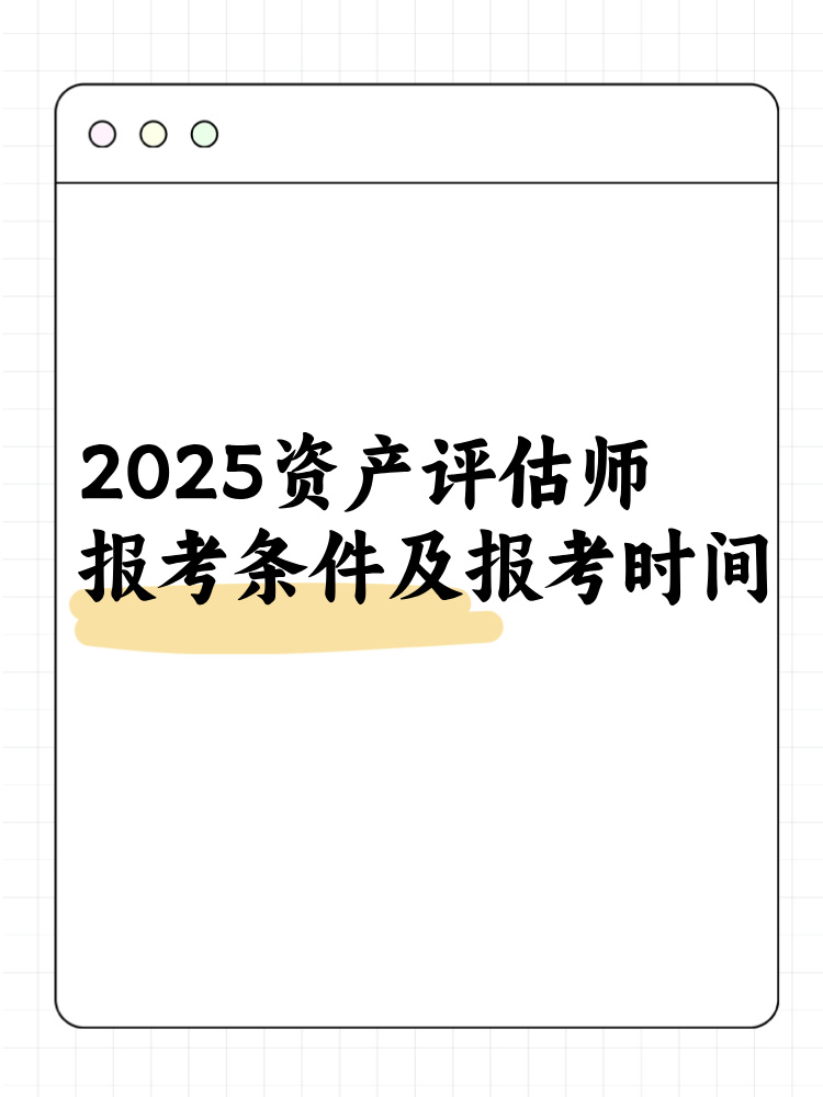 2025資產(chǎn)評估師報考條件及報考時間