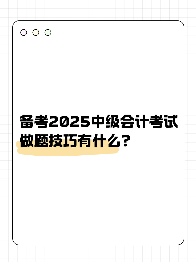 備考2025年中級(jí)會(huì)計(jì)職稱(chēng)考試 做題技巧有什么？