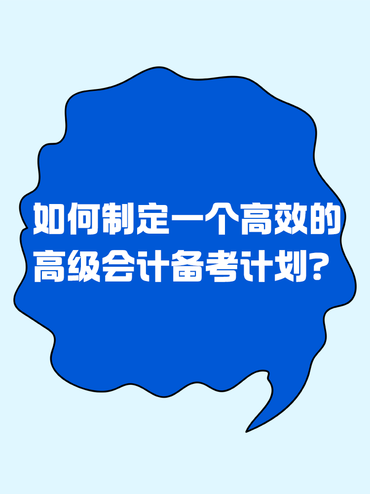 備考2025年高級會計考試 如何制定一個高效的備考計劃？