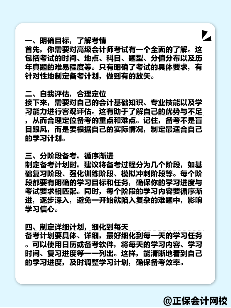 備考2025年高級會計考試 如何制定一個高效的備考計劃？