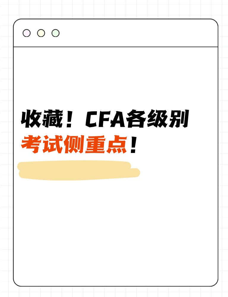 考生收藏！CFA各級(jí)別考試側(cè)重點(diǎn)！