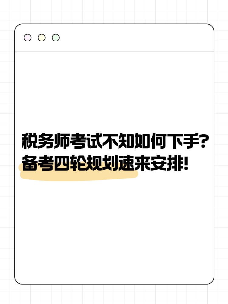 稅務師考試不知道如何下手？備考四輪規(guī)劃速來安排！