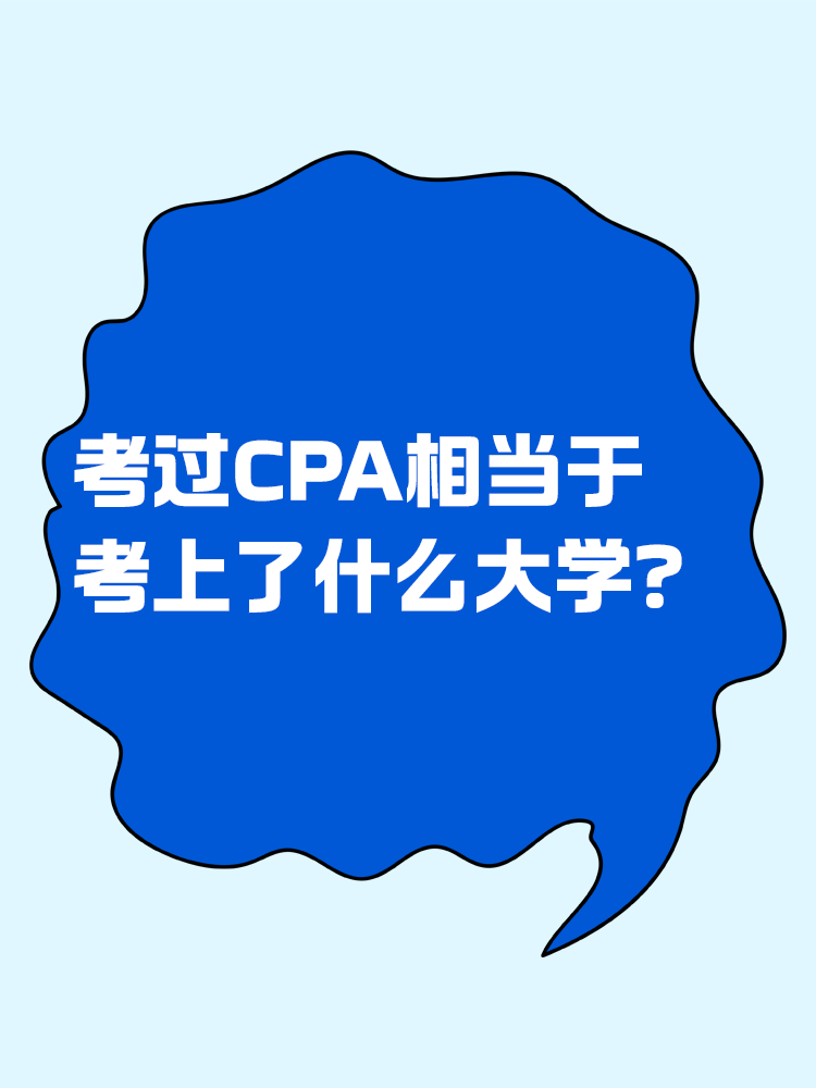 考過CPA相當于考上了什么大學？